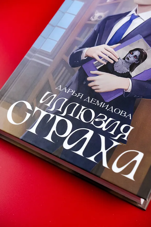 Книга Иллюзия страха (Дарья Демидова) — 9