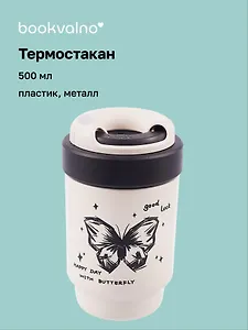 Термостакан Butterfly (пластик/металл) (500мл)