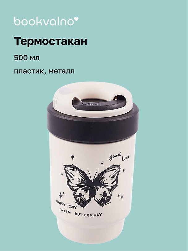 Термостакан Butterfly (пластик/металл) (500мл) 3088894 — 1