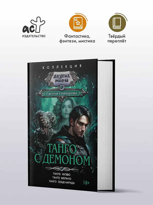 Книга Танго с демоном (сборник) (Галина Гончарова) — 4
