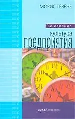 Книга Культура предприятия: 3-е изд. ()