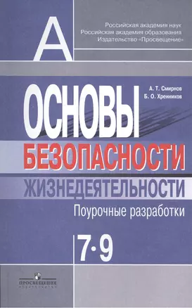 Основы безопасности жизнедеятельности. 7-9 классы. Поурочные разработки : пособие для учителей общеобразоват. организаций — 2402724 — 1