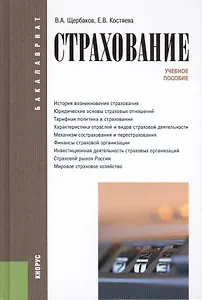Страхование (для бакалавров). Учебное пособиеУчебное пособие для ВУЗов(изд:4)