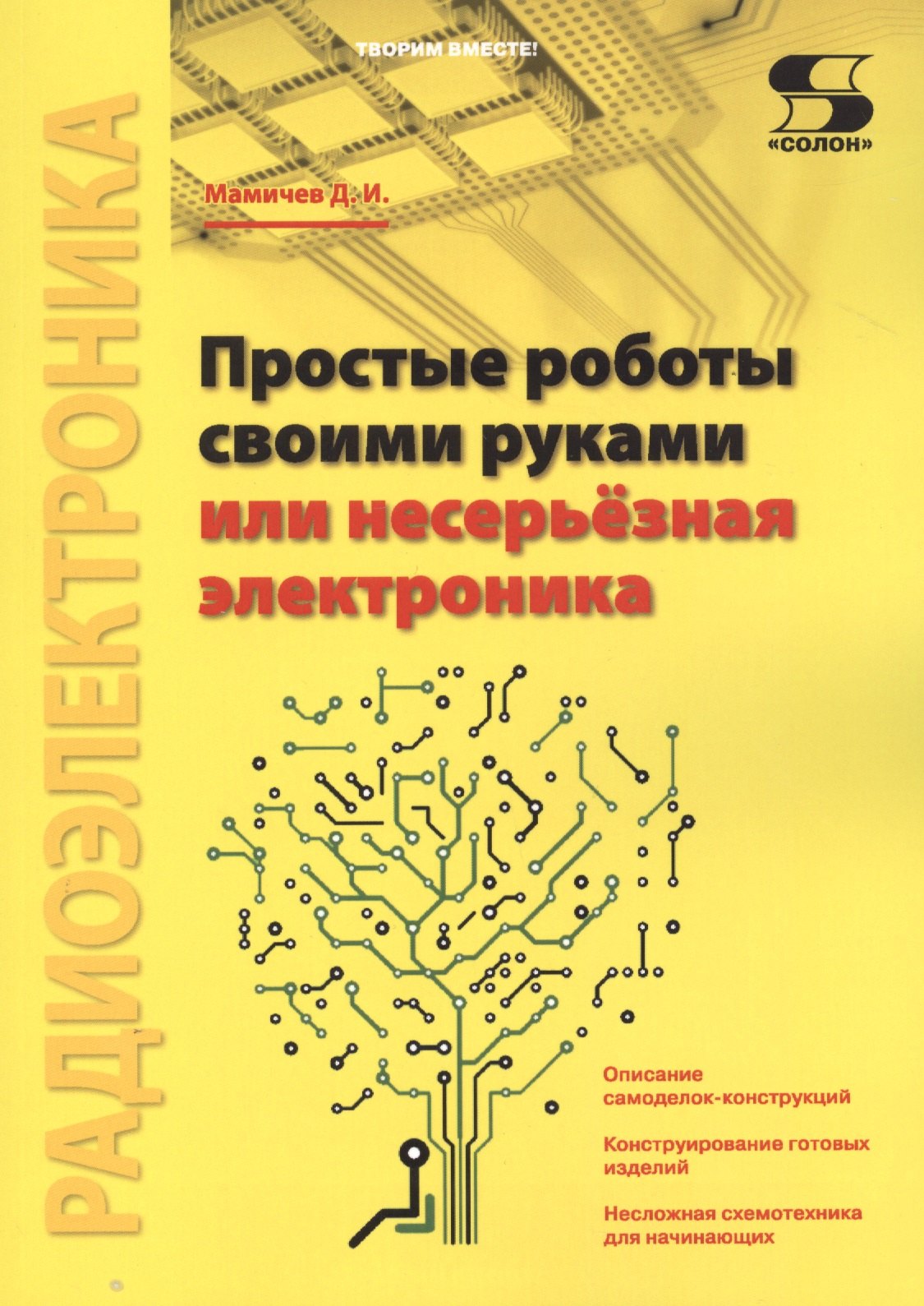 

Простые роботы своими руками или несерьёзная электроника