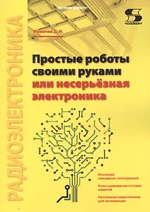 Простые роботы своими руками или несерьёзная электроника