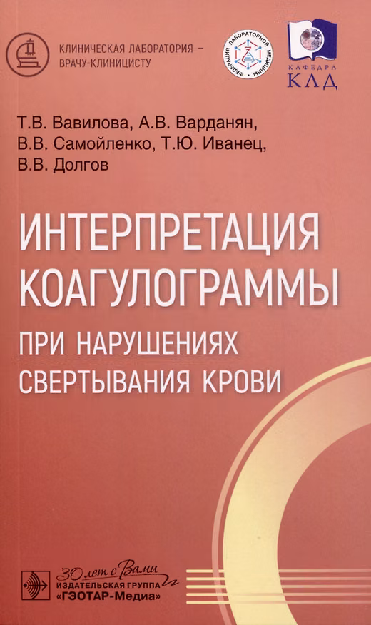 Книга Интерпретация коагулограммы при нарушениях свертывания крови (Вера Самойленко, Аршак Варданян, Татьяна Вавилова) — 1