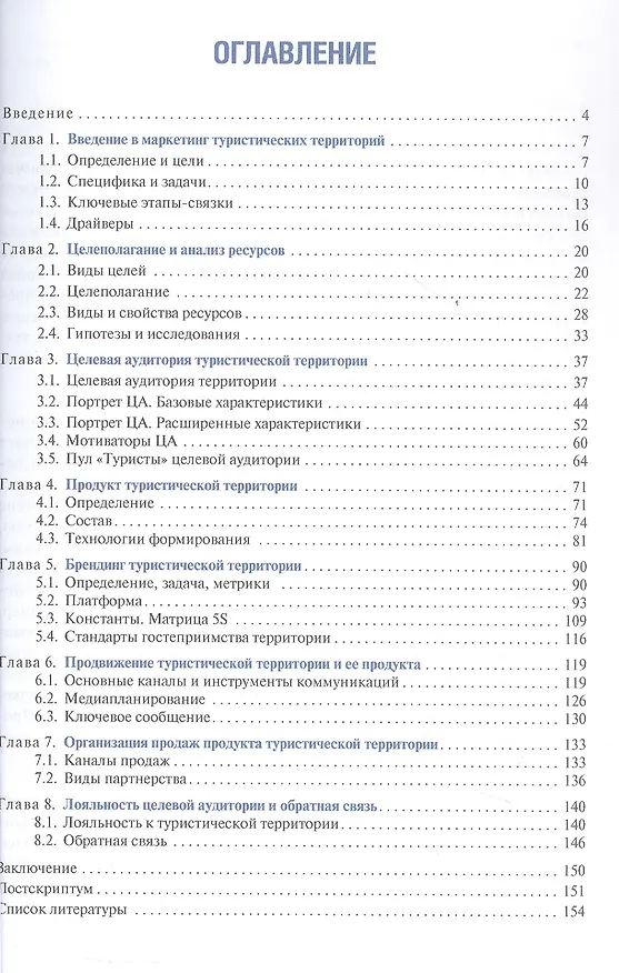 Книга Маркетинг туристических территорий. Учебник для вузов (Игорь Манн) — 2