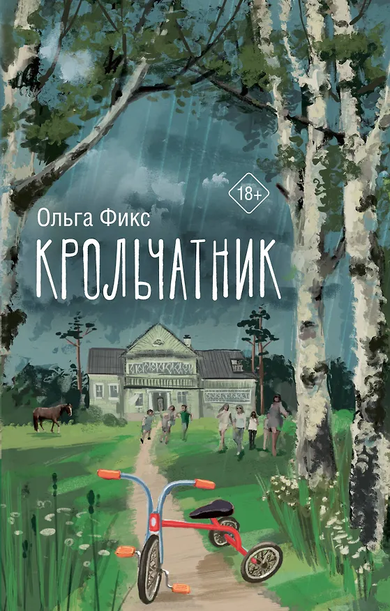 Книга Крольчатник (Ольга Фикс) — 1