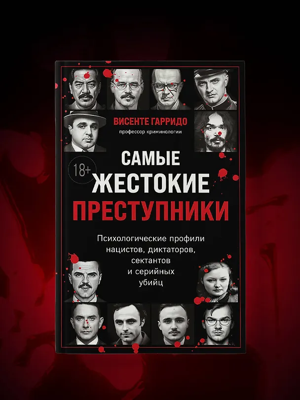 Книга Самые жестокие преступники. Психологические профили нацистов, диктаторов, сектантов и серийных убийц (Висенте Гарридо) — 11