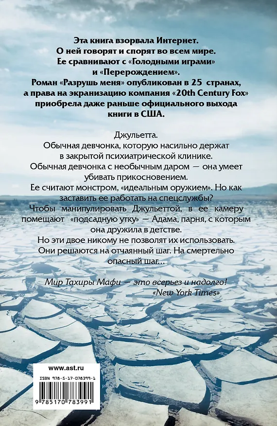 Книга Разрушь меня (Тахира Мафи) — 2