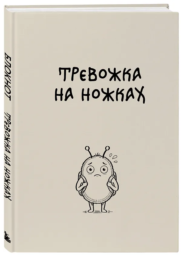 Блокнот. Тревожка на ножках (А5, твердая обложка, 64 л.) 3161588 — 2