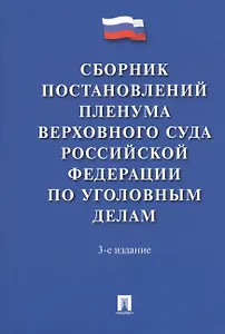 Сборник постановлений Пленума Верховного Суда Российской Федерации по уголовным делам. 3-е издание