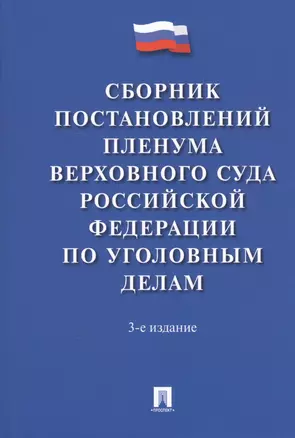 Сборник постановлений Пленума Верховного Суда Российской Федерации по уголовным делам. 3-е издание — 2680771 — 1