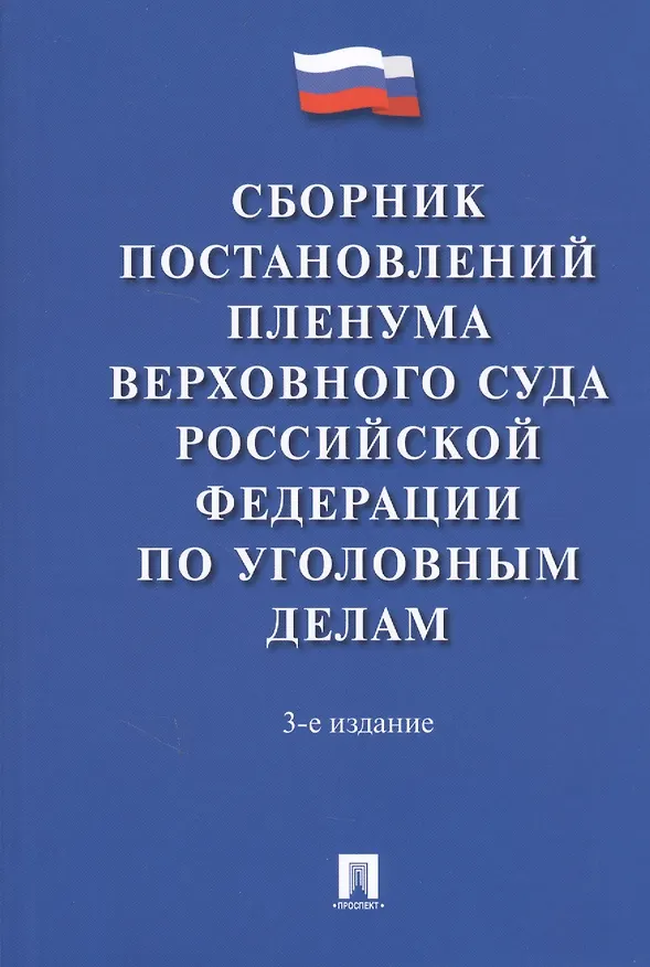 Книга Сборник постановлений Пленума Верховного Суда Российской Федерации по уголовным делам. 3-е издание () — 1