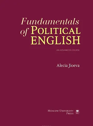 Книга Fundamentals of Political English an advanced course. Фундаментальные основы языка политики: Продвинутый курс английского языка ()