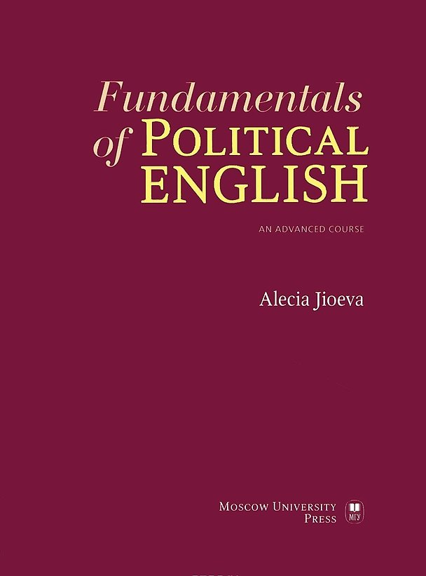 Книга Fundamentals of Political English an advanced course. Фундаментальные основы языка политики: Продвинутый курс английского языка () — 1