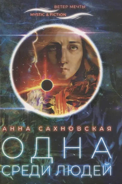 Книга Одна среди людей () — 1