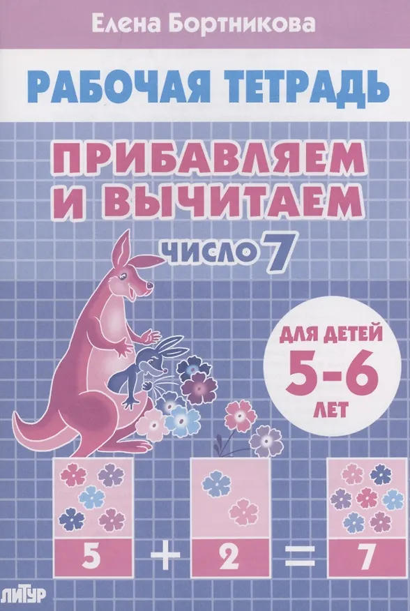Книга Прибавляем и вычитаем. Число 7. Для детей 5-6 лет (Елена Бортникова) — 1