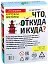 Викторина «Что, откуда и куда?», 100 карточек — 2939844 — 2