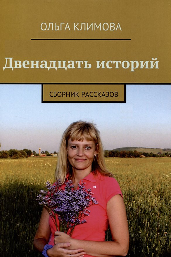 Книга Двенадцать историй : сборник рассказов (Ольга Климова) — 1