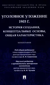 Уголовное уложение 1903 г.: история создания, концептуальные основы, общая характеристика. Монография.-М.:ИГП РАН,2024.
