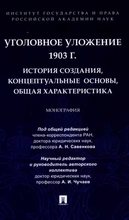 Уголовное уложение 1903 г.: история создания, концептуальные основы, общая характеристика. Монография.-М.:ИГП РАН,2024. — 3049010 — 1