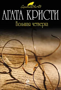 Большая четверка: детективный роман