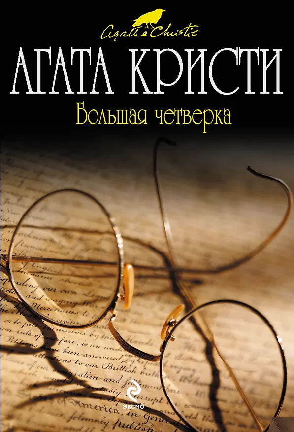 Книга Большая четверка: детективный роман (Агата Кристи) — 1