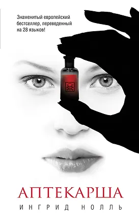 Книга Аптекарша (Ингрид Нолль)