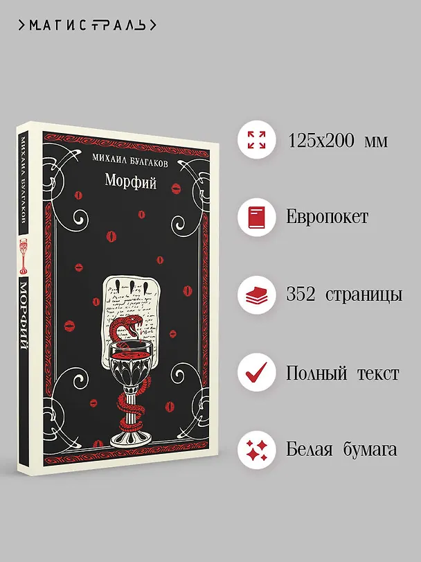 Книга Морфий (Михаил Булгаков) — 6
