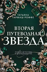 Вторая путеводная звезда