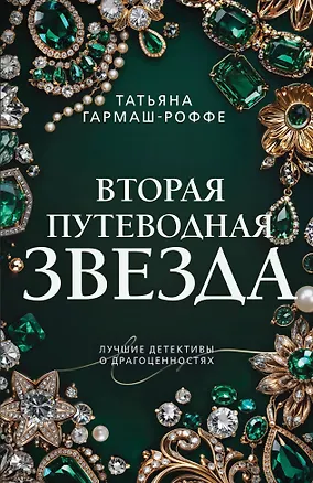 Книга Вторая путеводная звезда (Татьяна Гармаш-Роффе)