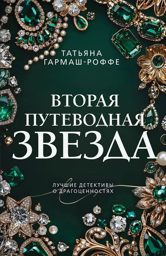 Книга Вторая путеводная звезда (Татьяна Гармаш-Роффе) — 1