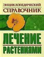 Книга Энциклопедический справочник: Лечение растениями () — 1