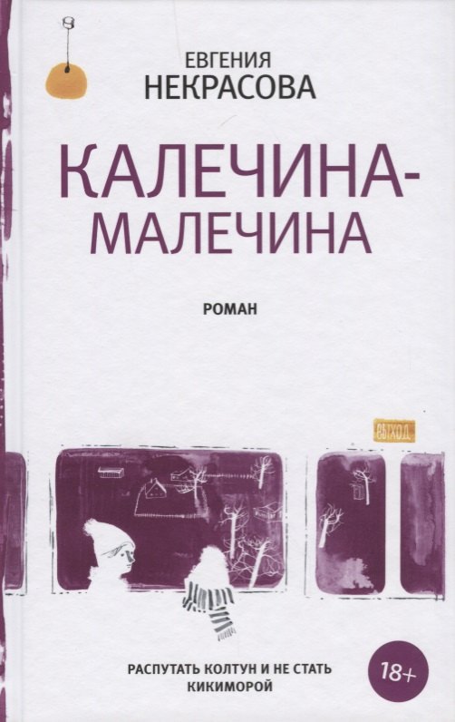 

Калечина-Малечина