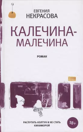 Калечина-Малечина — 2663022 — 1