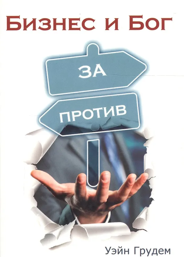 Книга Бизнес и Бог. За и против (Уэйн Грудем) — 1