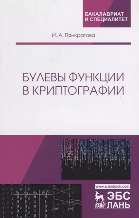 Булевы функции в криптографии. Учебное пособие — 2718763 — 1