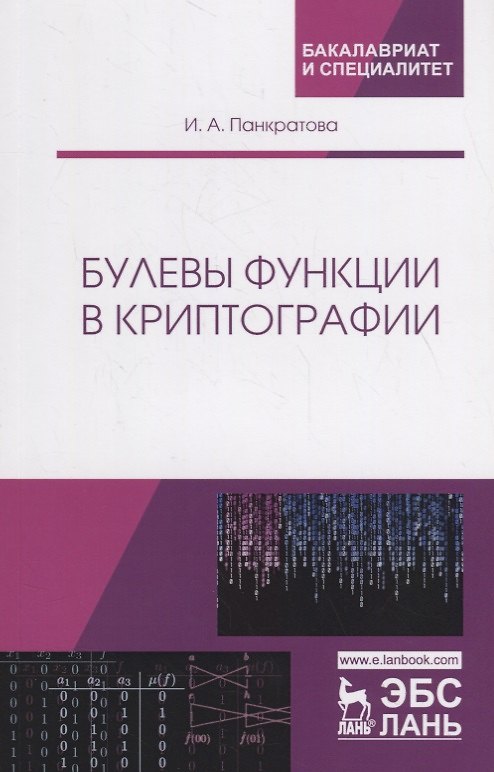 Книга Булевы функции в криптографии. Учебное пособие () — 1