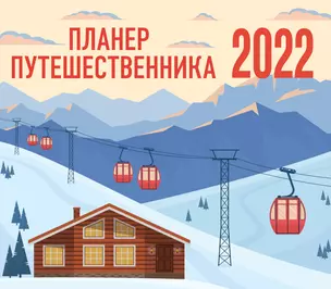 Планер путешественника. Календарь-планер на 2022 год (245х280 мм) — 2909871 — 1