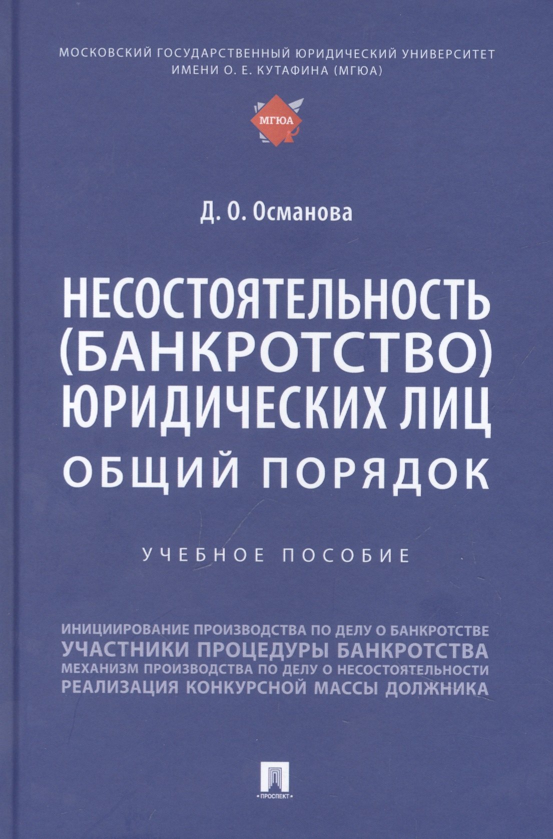 

Несостоятельность (банкротство) юридических лиц: общий порядок