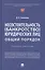 Несостоятельность (банкротство) юридических лиц: общий порядок — 2948606 — 1