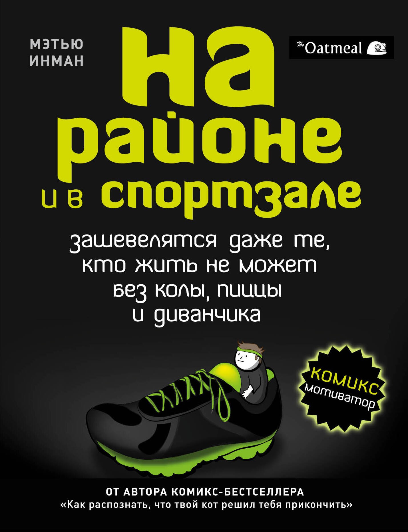 

На районе и в спортзале: зашевелятся даже те, кто жить не может без колы, пиццы и диванчика. Комикс-мотиватор