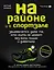 На районе и в спортзале: зашевелятся даже те, кто жить не может без колы, пиццы и диванчика. Комикс-мотиватор — 2700585 — 1