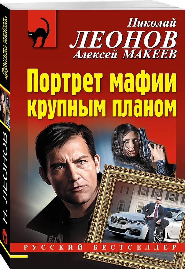 Книга Портрет мафии крупным планом (Алексей Макеев, Николай Леонов) — 4