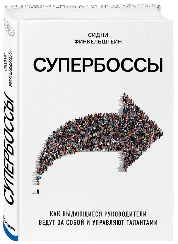Книга Супербоссы. Как выдающиеся руководители ведут за собой и управляют талантами (Сидни Финкельштейн) — 4