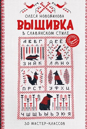 Вышивка в славянском стиле