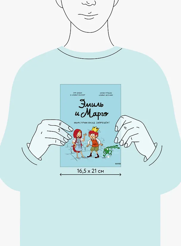 Книга Эмиль и Марго. Монстрам вход запрещен! (Оливье Мэллер, Энн Дидье) — 10