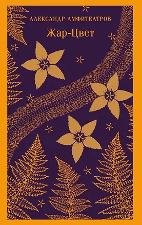 Книга Жар-Цвет (Александр Амфитеатров)