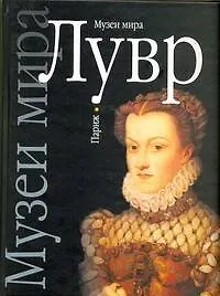 Книга Лувр ()